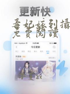 毒妃嫁到摄政王免费阅读