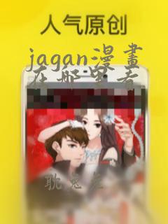 jagan漫画在哪里看