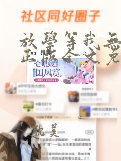 放学等我无删减正版全文免费阅读