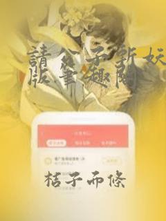 请公子斩妖无错版笔趣阁