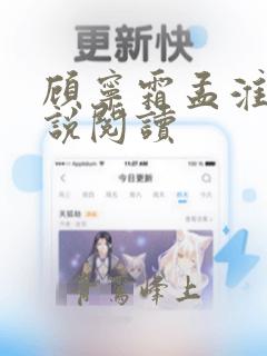 顾宁霜孟淮昱小说阅读