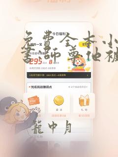 免费全本小说穿书:师尊他被迫病娇了