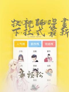 牧龙师漫画免费下拉式最新章节