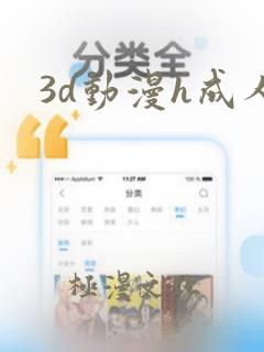 3d动漫h成人