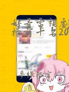 好看电视剧排行榜前十名2020