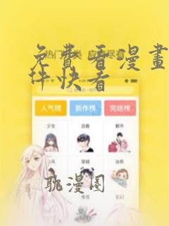 免费看漫画的软件快看