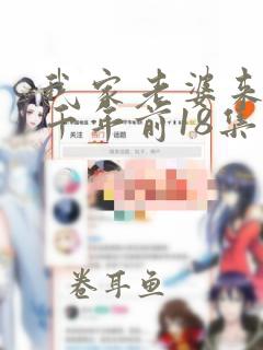 我家老婆来自一千年前18集漫画下拉式