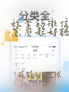 姓李的微信名字怎么起好听