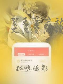 贺天萧宋秋秋全文免费阅读最新章节列表