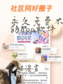 永久免费不收费的app软件