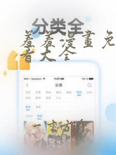 羞羞漫画免费观看大全