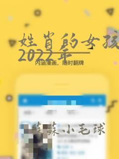 姓肖的女孩名字2022年