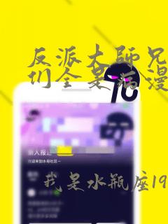 反派大师兄师妹们全是病漫画免费观看下拉式