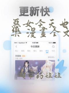 恶女今天也很快乐 漫画全文免费