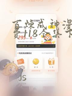 百炼成神漫画免费118全集下拉式