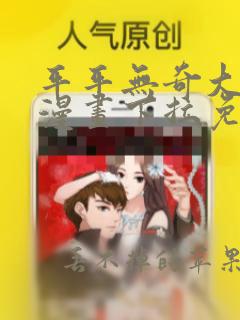 平平无奇大师兄漫画下拉免费