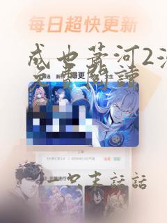 成也萧河2漫画免费阅读