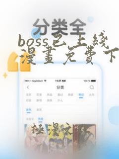 boss已上线漫画免费下拉式