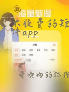 不收费的短剧软件app