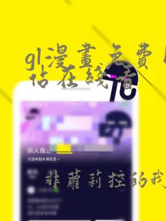 gl漫画免费网站在线看