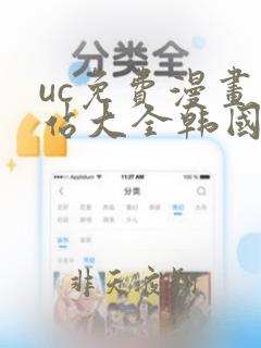 uc免费漫画网站大全韩国漫画