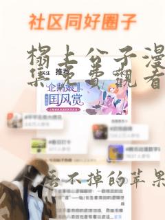 榻上公子漫画全集免费观看