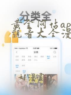 黄金网站app观看大全漫画