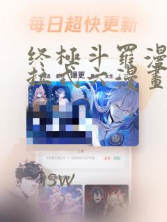 终极斗罗漫画下拉式六漫画