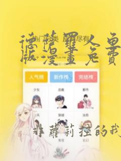 德萨罗人鱼完整版漫画免费阅读