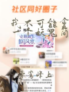 我不可能会怜惜一个妖鬼简介