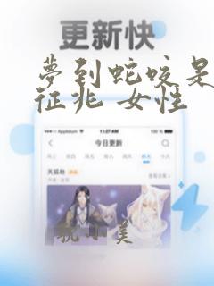 梦到蛇咬是什么征兆 女性