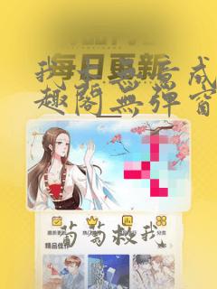 我本无意成仙笔趣阁无弹窗