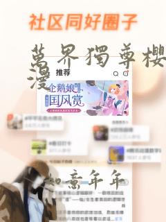 万界独尊樱花动漫