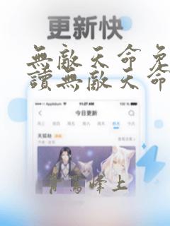 无敌天命免费阅读无敌天命青鸾峰上