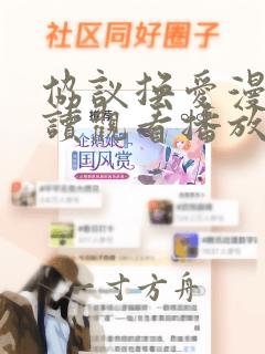 协议换爱漫画阅读观看播放