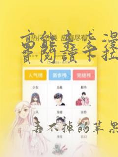 高能来袭漫画免费阅读下拉式六漫画