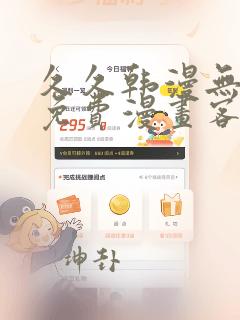 久久韩漫无羞遮免费漫画客户端