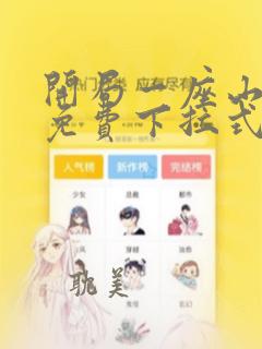 开局一座山漫画免费下拉式漫画星球