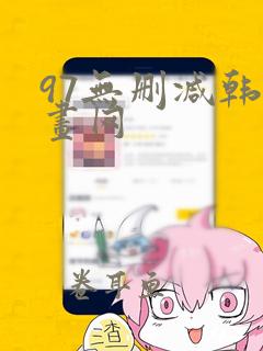 97无删减韩漫画网