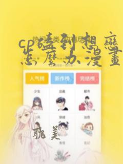 cp磕到想恋爱怎么办漫画下拉式免费阅读