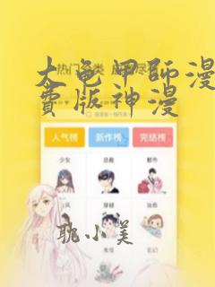 大龟甲师漫画免费版神漫