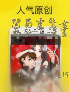 开局震惊女帝我无敌了漫画免费