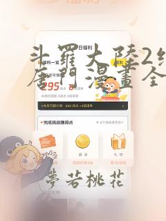 斗罗大陆2绝世唐门漫画全集免费完整版