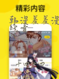 韩漫羞羞漫画在线看