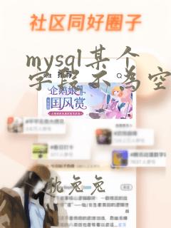 mysql某个字段不为空