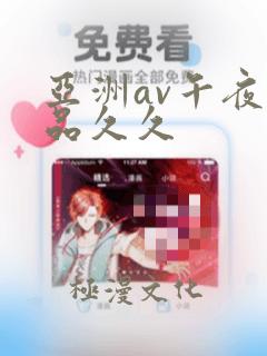 亚洲av午夜精品久久