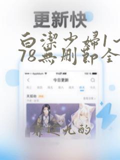 白洁少妇1～178无删节全文阅读