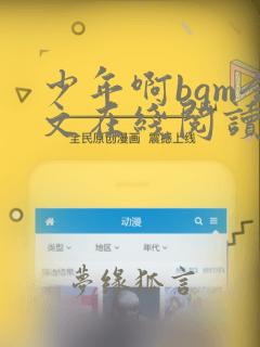 少年啊bgm全文在线阅读