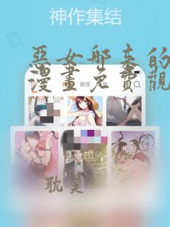 恶女哪来的义气漫画免费观看下拉式