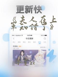 《夫人在上,将军知错了》